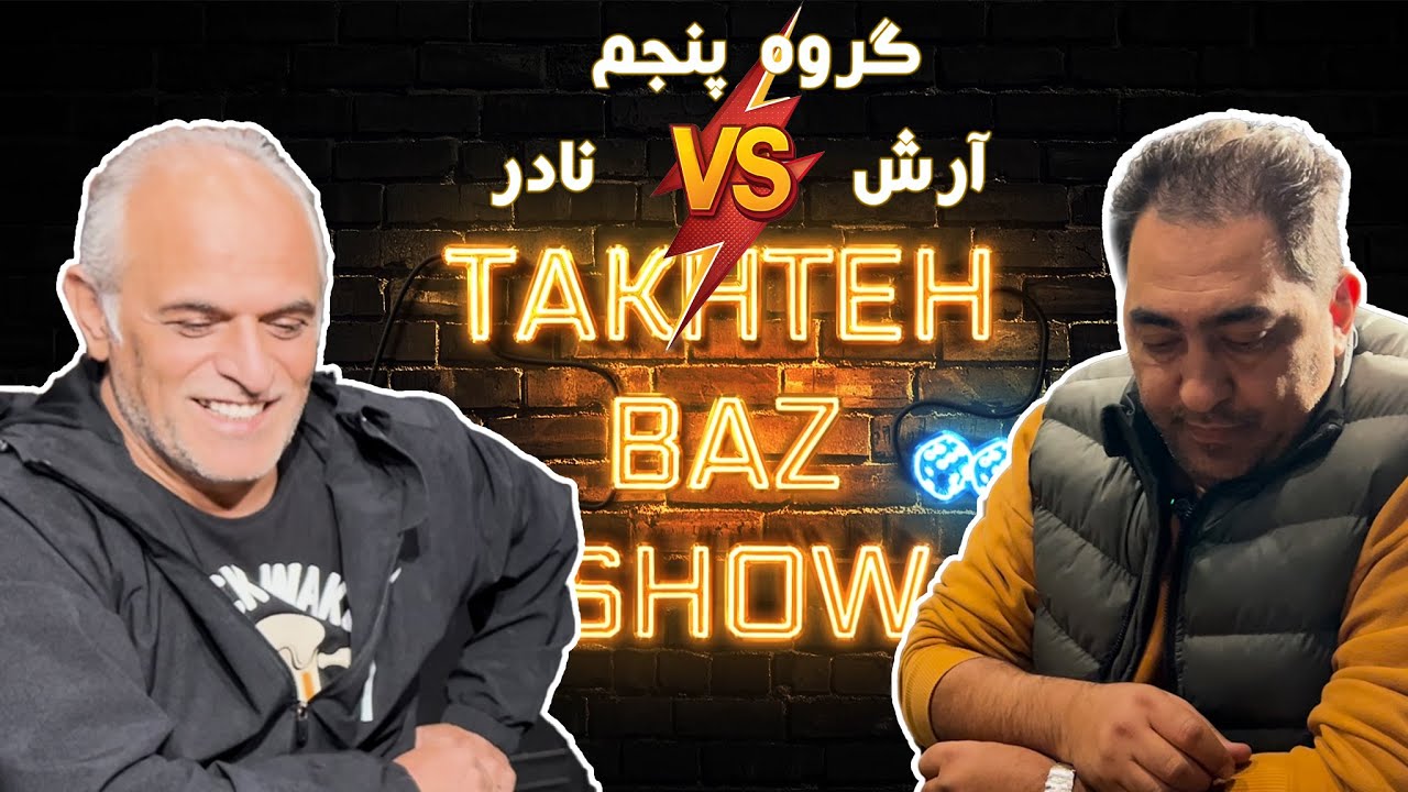 بازی اقا نادر و اقا آرش از گروه دوم تخته بازشو #تخته_نرد #تخته_باز_شو #backgammon