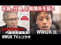 YouTuberのWWUK氏と産経の英語メディアJapanForwardの内藤編集長が対談「米韓、日韓、中韓関係と文政権の行方」