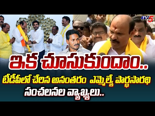 అంత దమ్ముందా.. | YSRCP MLA Kolusu Parthasarathy SENSATIONAL COMMENTS after Joins TDP | TV5 News class=