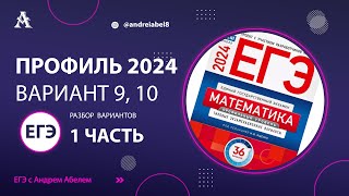 ЕГЭ профильная математика 2024 Вариант 9, 10 - Разбор ЕГЭ Профиль 2024 Ященко  #егэматематика #егэ