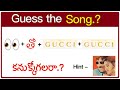 సాంగ్ కనుక్కోండి? Guess the Song | Guess Movie,Actor | Podupu Kathalu | #podupukadhalu #riddles