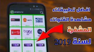 افضل تطبيقات مشاهده القنوات المشفره علي الاندرويد