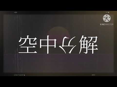 PV空中分解
