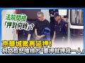 京華城案件延押引發爭議