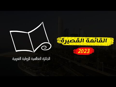 جائزة البوكر العربية 2023 القائمة القصيرة الجائزة العالمية للرواية العربية 2023