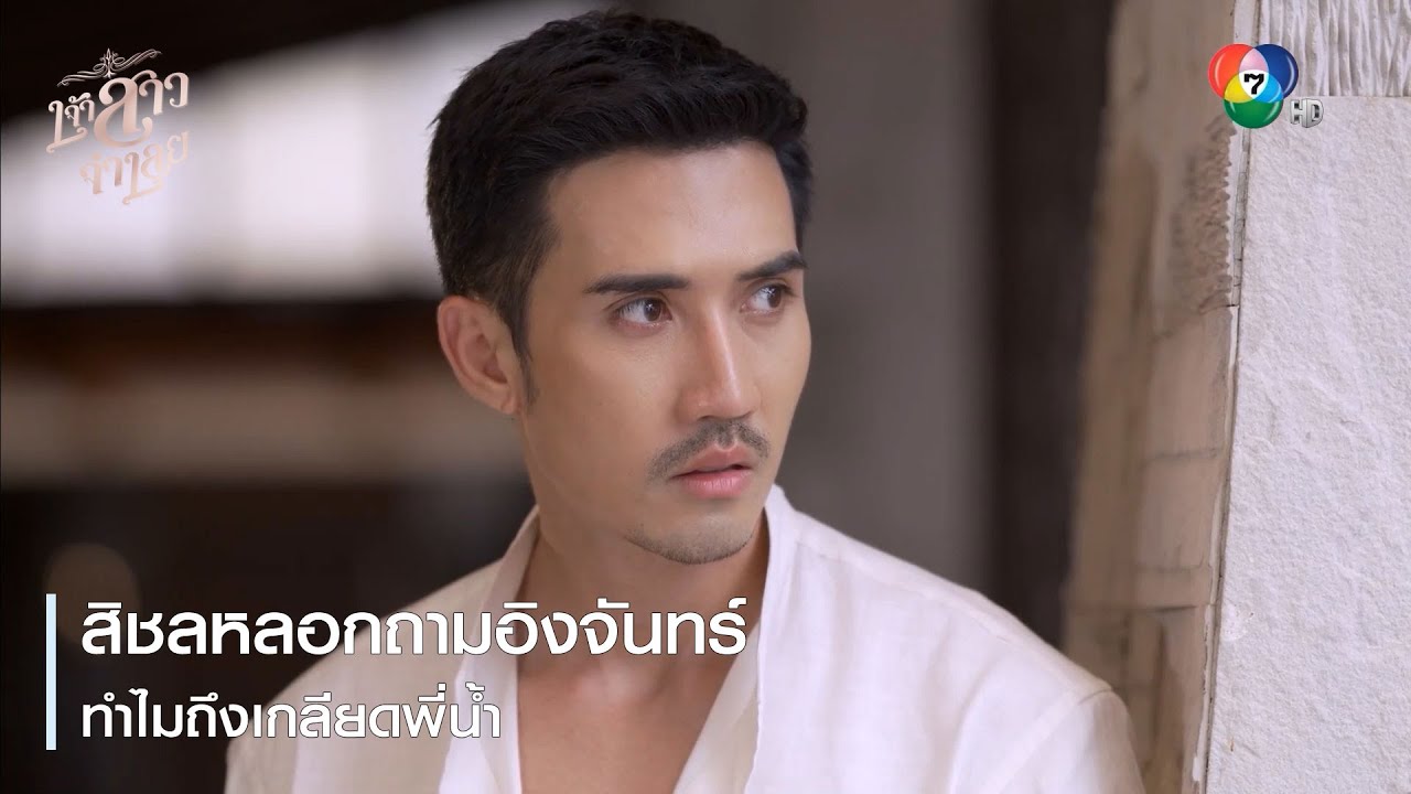 สิชลหลอกถามอิงจันทร์ ทำไมถึงเกลียดพี่น้ำ | ตอกย้ำความสนุก เจ้าสาวจำเลย EP.9 | Ch7HD
