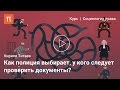 Полицейский профайлинг — Кирилл Титаев