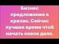 Сейчас лучшее время, чтоб начать новое дело. Анатолий Евсигнеев