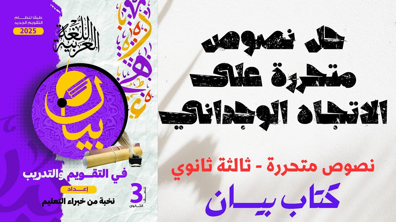 حل نصوص متحررة على الاتجاه الوجداني - كتاب بيان في التقويم والتدريب - ثانوية عامة 2025