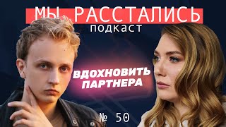 видео: Мой партнер не развивается. Можно ли его вдохновить? (Мы расстались #50 картинка: Мой партнер не развивается. Можно ли его вдохновить? (Мы расстались #50