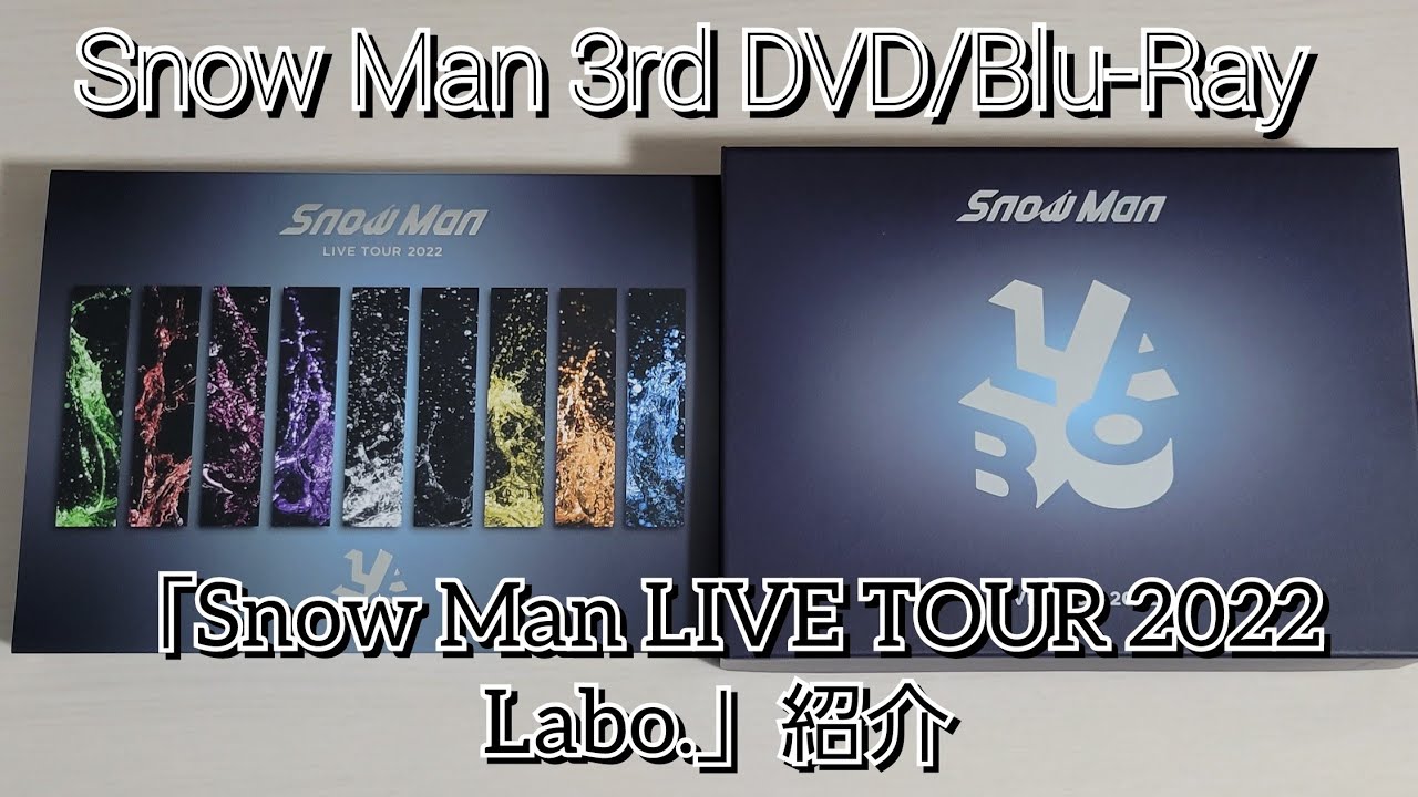 Snow Man】「Snow Man LIVE TOUR 2022 Labo.」紹介 - YouTube
