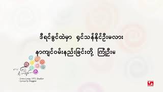 လေးဖြူ - ဒါအချစ်လား (Lyric Video)