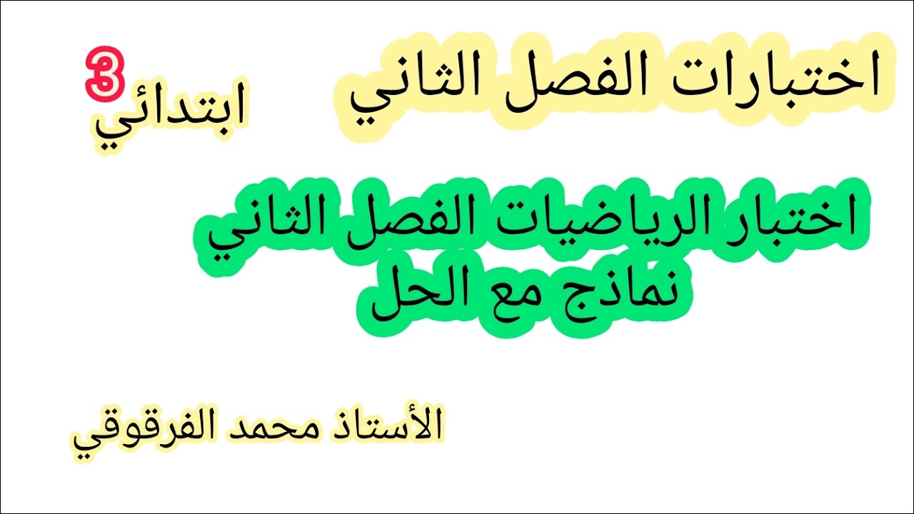 الثالثة ابتدائي الفصل الثاني اختبارات تقويمات ملخصات