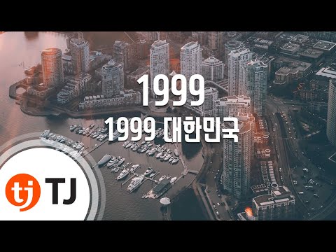 [TJ노래방] MCMZCIX(1999) - 1999대한민국 / TJ Karaoke