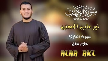 سورة الكهف  نور مابين الجمعتين بصوت القارئ علاء عقل