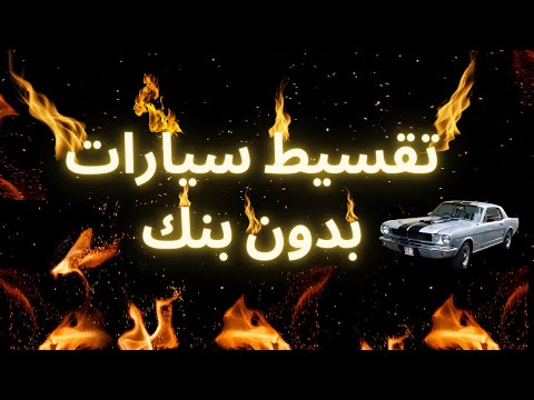 تقسيط سيارات بدون بنك معارض يخفيها عنك الكتير