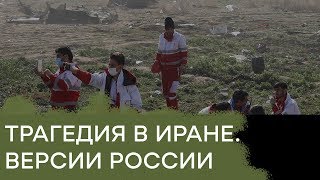 Как Россия отреагировала на авиакастрофу украинского Боинга в Иране - Гражданская оборона Как Россия отреагировала на авиакастрофу украинского Боинга в Иране - Гражданская оборона
