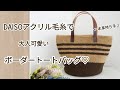 【かぎ針編みバッグ】ダイソーアクリル毛糸並太2色で大人可愛いボーダートートバッグを編みました♪Crochet bag tutorial☆