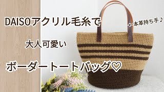 【かぎ針編みバッグ】ダイソーアクリル毛糸並太2色で大人可愛いボーダートートバッグを編みました♪Crochet bag tutorial☆