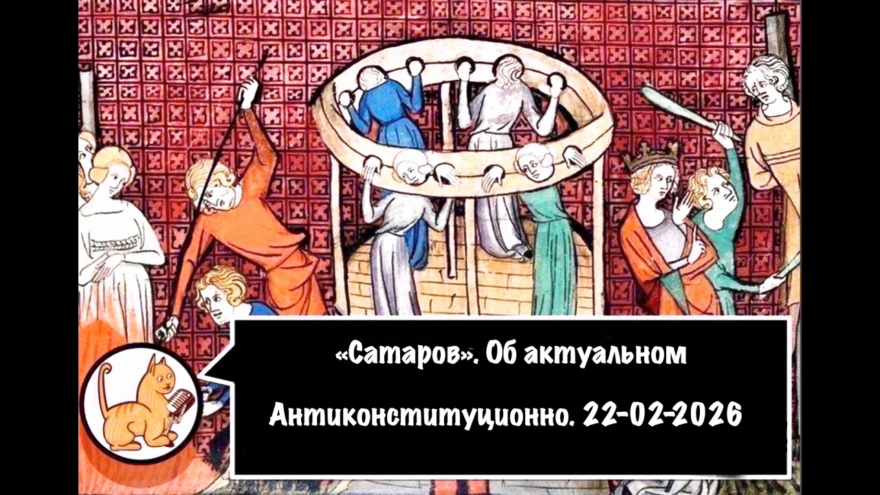 Об актуальном. Антиконституционно. 22-02-2026