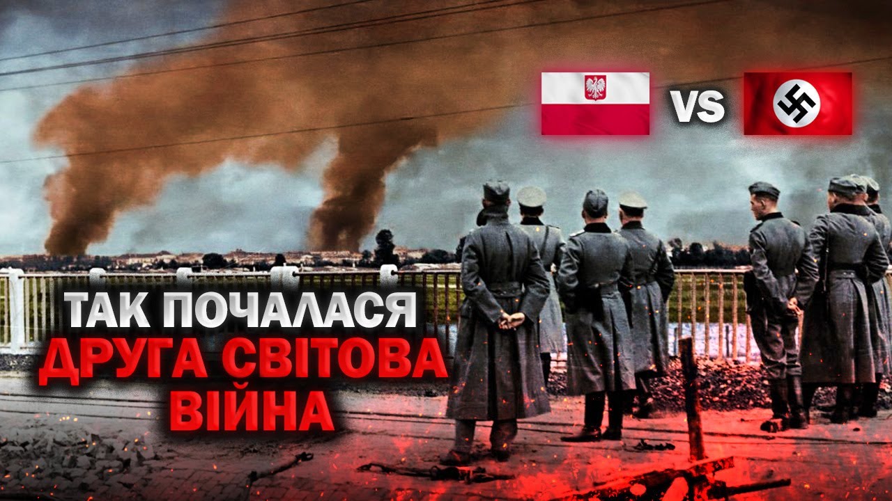 Так Почалося Жорстоке Вторгнення Нацистів До Польщі | Документальний Фільм У ПОВНОМУ КОЛЬОРІ