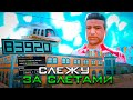 СЛЕЖУ за *СЛЕТАМИ* ЦЕЛЫЙ МЕСЯЦ на АРИЗОНА РП - *ЗАБАНИЛ* ЧИТЕРА за ЛОВЛЮ ОСОБНЯКА ВВ (gta samp)