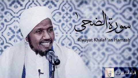 Surah Ad-Dhuha - Riwayat Khalaf ‘an Hamzah. سورة الضحى برواية خلف عن حمزة