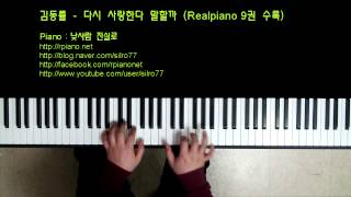 김동률(Kim Dong Ryul) -  다시 사랑한다 말할까 (Piano Cover) chords