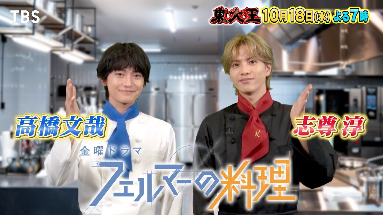 東大王』10/18(水) ｢フェルマーの料理｣高橋文哉&志尊淳から超難問