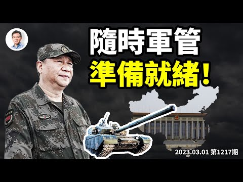 可因戰時需要調整《刑訴法》；全國軍管準備就緒、只差一事引燃！（文昭談古論今20230301第1217期）