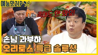 몰려드는 손님에 힘들어하는 위기의 오리로스집! [예능맛ZIP/ 골목식당_BackStreet]