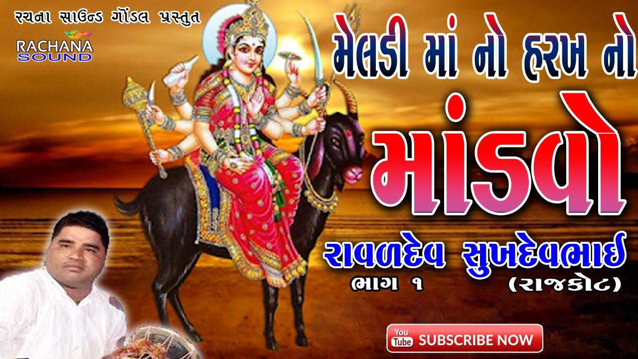 ૦૧ || મેલડી માં નો હરખ નો માંડવો || Meladi Ma No Mandvo || સુખદેવ રાવળ( રાજકોટ ) || ડાકલા ||