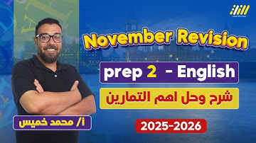 انجليزي تانيه اعدادي 2026 | مراجعه انجليزي تانيه اعدادي شهر نوفمبر | مستر محمد خميس