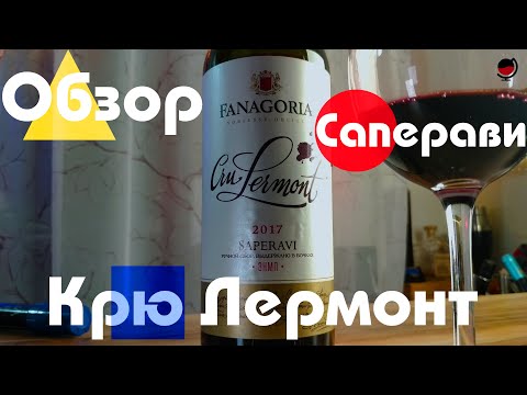 Фанагория. Крю Лермонт. Саперави.Красное вино.Россия.Обзор.Какое вино купить в магазине.Дегустаторг.