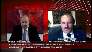 ΔΕΛΤΙΟ WEST 27/04/2026 ΜΕ Δ.ΒΑΚΡΑΤΣΑ - ΘΑΝΑΣΗΣ ΤΑΣΚΑΣ ΑΝΤΙΠΕΡΙΦΕΡΕΙΑΡΧΗΣ Π.Ε ΦΛΩΡΙΝΑΣ