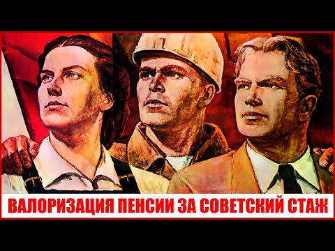 Кому положена валоризация и перерасчет пенсии за советский стаж: отвечаю на вопросы