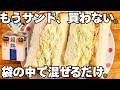 サンド買うの、やめた。袋で混ぜるだけのキャベツサンドが旨すぎた