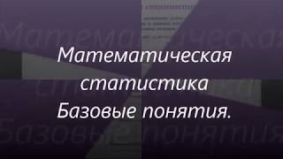 Урок 12. Математическая статистика. Базовые понятия: меры центральной тенденции, частотная таблица.