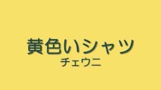 チェウニ/黄色いシャツ