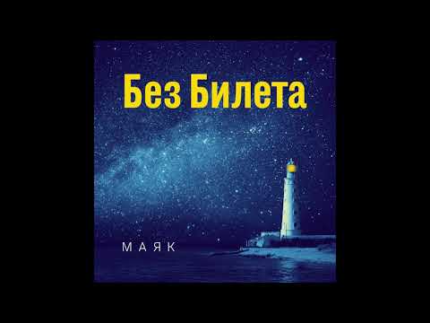 БЕЗ БИЛЕТА - МАЯК (альбом «Маяк»)