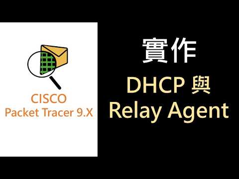PT-27- 實作3棟大樓DHCP Server與DHCP Relay Agent的設定(CCNA先備技能)
