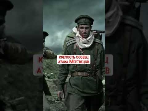 Атака Мертвецов В Крепости Осовец. 1915 Год