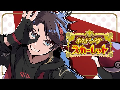 【ポケモンSV/スカーレット #4】バッジ４個～🌟取り戻すために強くなる【三枝明那 / にじさんじ】