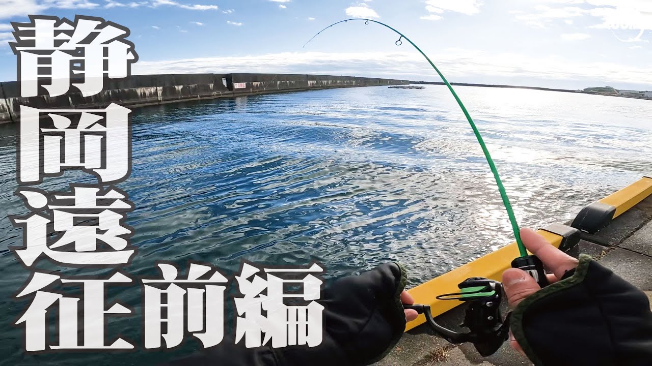 磯釣りされる方　必須 December: Searching for horse mackerel in Shizuoka - Part 1 of