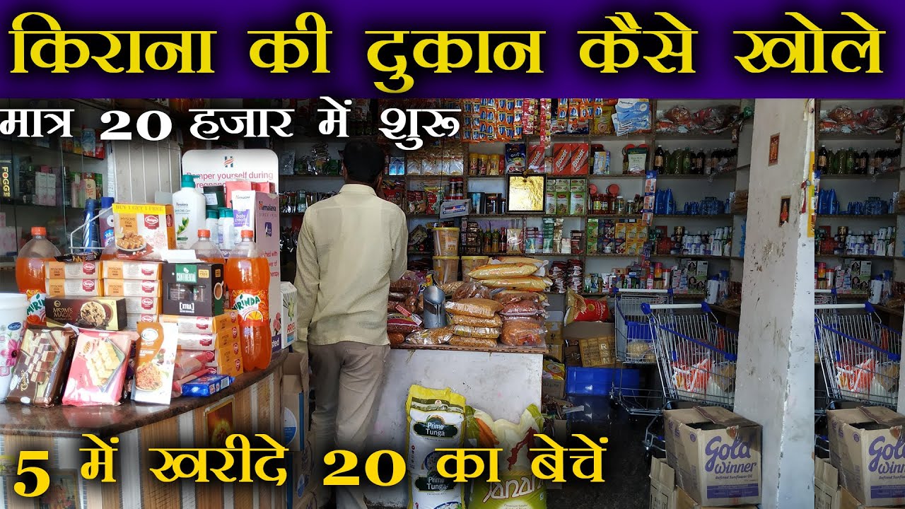 kirana store business plan in hindi