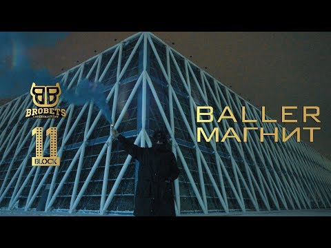 BALLER - Магнит