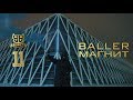 BALLER - Магнит