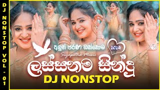 2024 New Dj Nonstop (Vol - 01) | New Sinhala Songs Dj Nonstop | Sinhala Dj Remix | Siyapatha Music