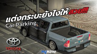 แต่งกระบะยังไงให้สวย ทำตามได้ | CAR PARKING MULTIPLAYER