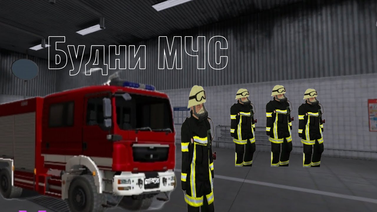 Будни МЧС.Спасибо МЧС сервера 19 за участие.Игра |Матрёшка РП |сервер 19!